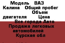  › Модель ­ ВАЗ 1119 Калина › Общий пробег ­ 45 000 › Объем двигателя ­ 2 › Цена ­ 245 000 - Все города Авто » Продажа легковых автомобилей   . Курская обл.